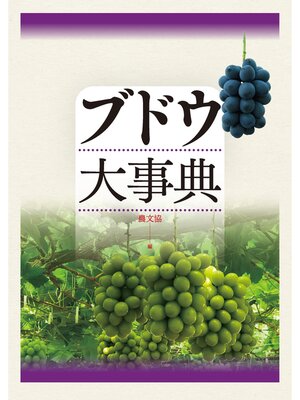 cover image of ブドウ大事典